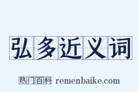 弘多近义词是什么意思的图片
